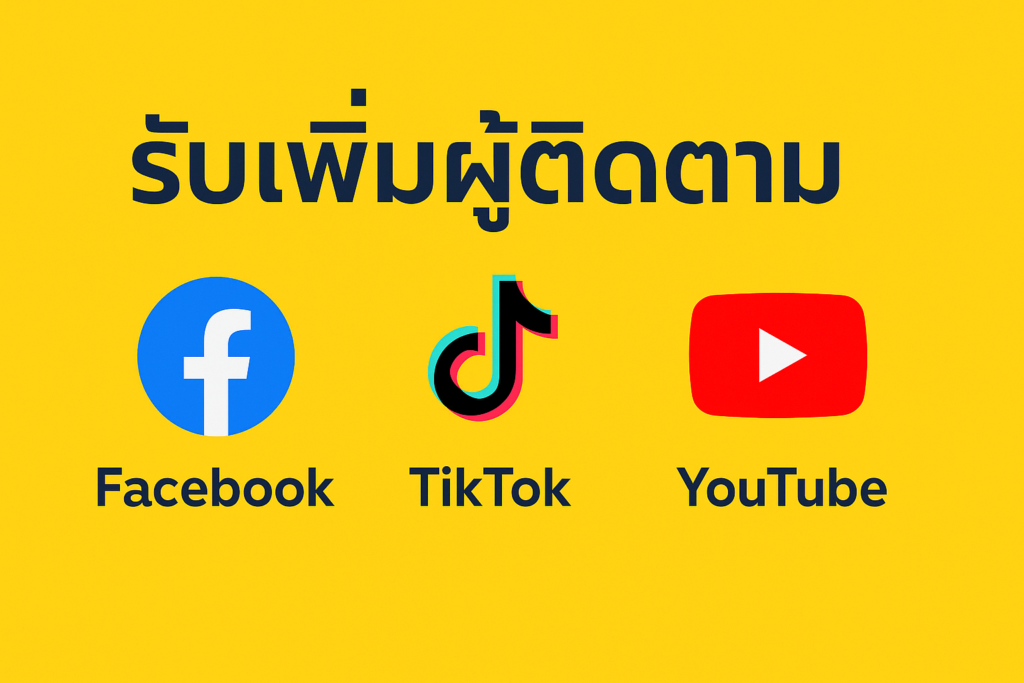 รับเพิ่ม | ผู้ติดตาม | Facebook | TikTok | Youtube